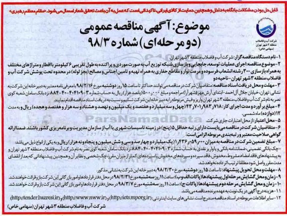 آگهی مناقصه عممی دو مرحله ای,مناقصه اجرای عملیات توسعه، جابجایی و بازسازی شبکه توزیع آب