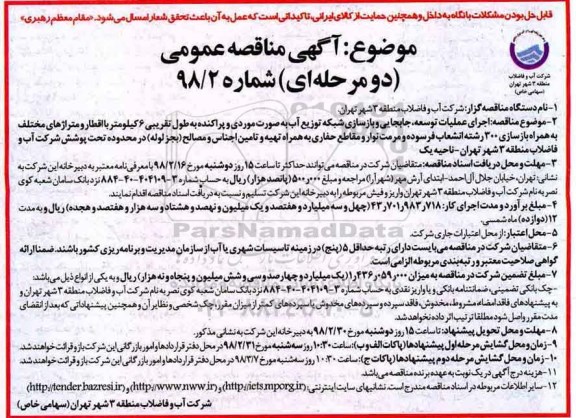 آگهی مناقصه عممی دو مرحله ای,مناقصه اجرای عملیات توسعه، جابجایی و بازسازی شبکه توزیع آب
