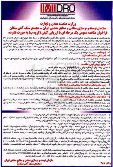 فراخوان مناقصه عمومی یک مرحله ای,فراخوان عملیات بهره برداری و استخراج سنگ آهن و باطله برداری 