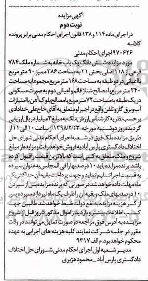 مزایده مزایده ششدانگ یکباب خانه 386 ممیز 90 متر نوبت دوم 