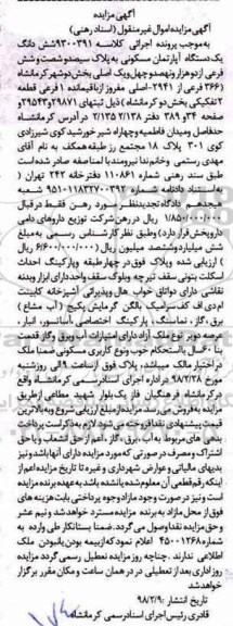 مزایده مزایده ششدانگ یک دستگاه آپارتمان مسکونی