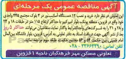 مناقصه ، مناقصه خرید و نصب 12 دستگاه آسانسور 