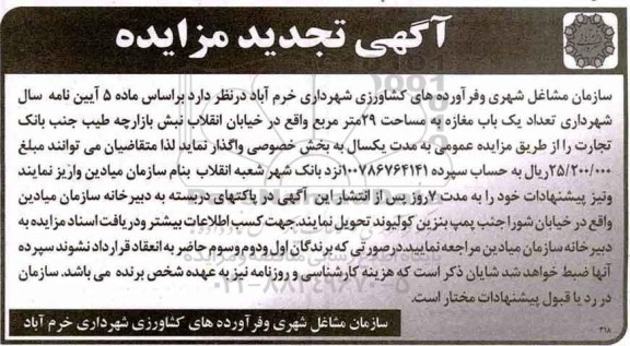 تجدید مزایده ,تجدید مزایده واگذاری یک باب مغازه