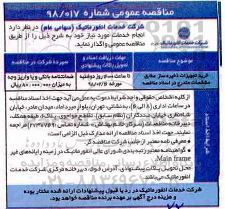 مناقصه عمومی, مناقصه خرید تجهیزات ذخیره ساز