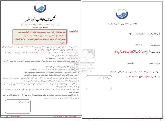 استعلام, استعلام ترمیم و مرمت آسفالت ترانشه های آب و فاضلاب