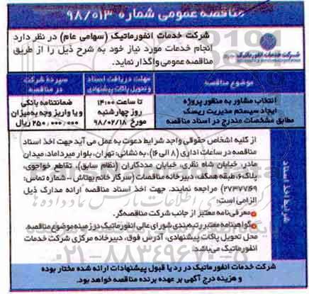 مناقصه عمومی, مناقصه انتخاب مشاور به منظور پروزه ایجاد سیستم مدیریت ریسک 