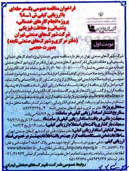 فراخوان مناقصه عمومی , مناقصه انجام کارهای خدماتی، پشتیبانی و  ....