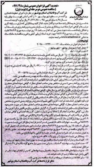 تجدید آگهی فراخوان عمومی , تجدید مناقصه اجرای خطوط فاضلابرو پراکنده در سطح شهر 