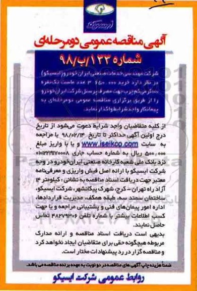 آگهی مناقصه عمومی, مناقصه خرید 3.650.000 عدد ماست تک نفره