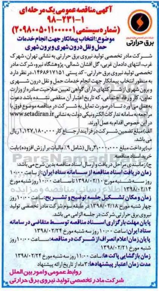 آگهی مناقصه عمومی, مناقصه انتخاب پیمانکار جهت انجام خدمات حمل و نقل درون شهری و برون شهری