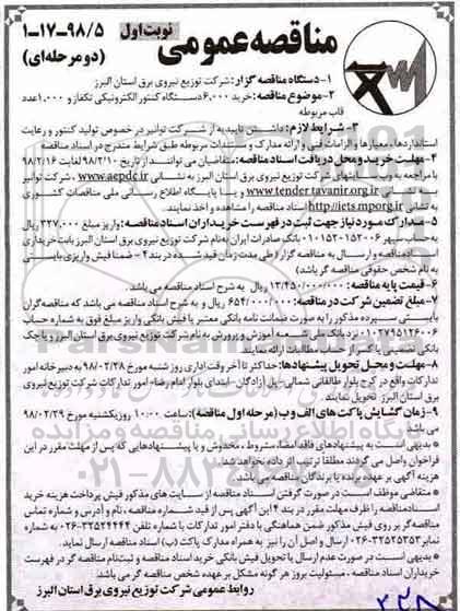 مناقصه ,مناقصه خرید 6.000 دستگاه کنتور الکترونیکی و ...