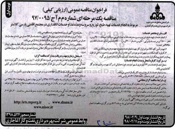 مناقصه ,مناقصه مربوط به انجام خدمات تهیه ، طبخ ، توزیع و سرو سه وعده غذا و خدمات اتاقداری
