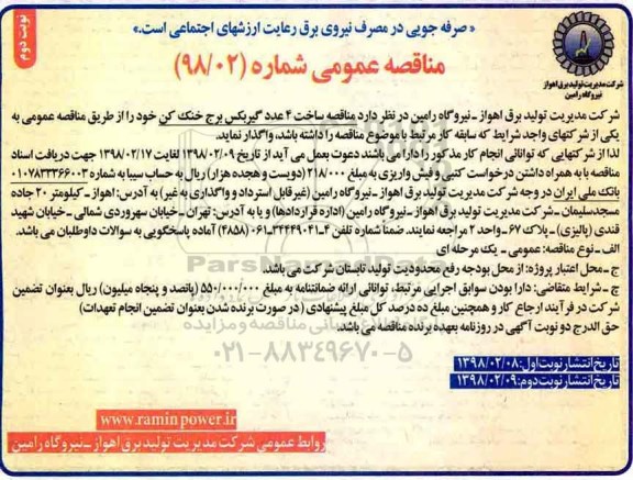 مناقصه ,مناقصه ساخت 4 عدد گیربکس برج خنک کن ... نوبت دوم