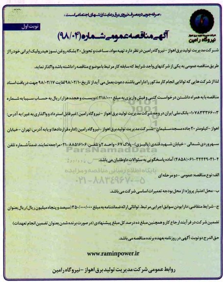 آگهی مناقصه عمومی , مناقصه تهیه مواد، ساخت و تحویل 30 بشکه روغن نسوز هیدرولیک ایرانی