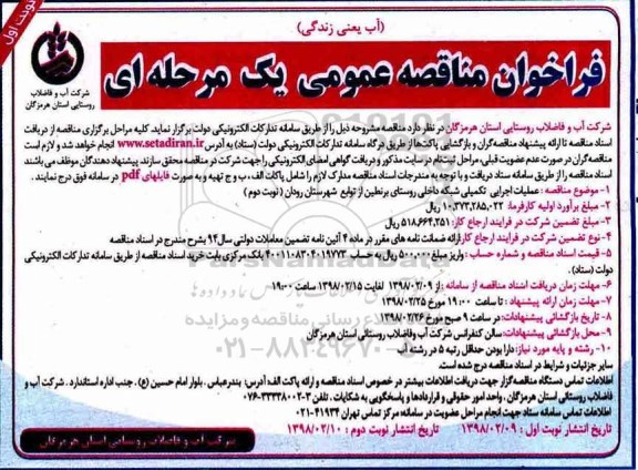 ﻿فراخوان مناقصه عمومی یک مرحله ای,فراخوان  عملیات اجرایی تکمیلی شبکه داخلی روستا