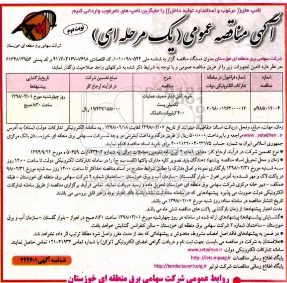 آگهی مناقصه عمومی یک مرحله ای ، مناقصه خرید کابل فشار ضعیف عملیات تکمیلی پست- نوبت دوم 