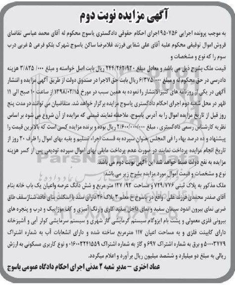 مزایده مزایده ملک پلاک ثبتی 729.776 و یکباب خانه نوبت دوم