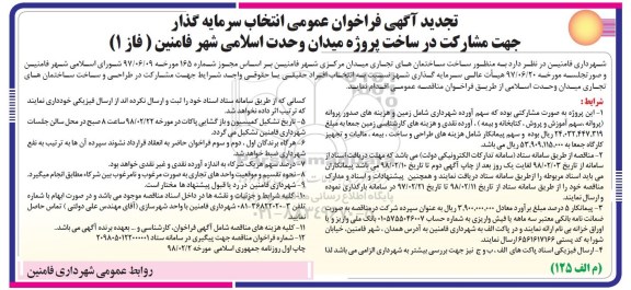مناقصه , تجدید فراخوان سرمایه گذار جهت مشارکت در ساخت پروژه میدان 98.02.09