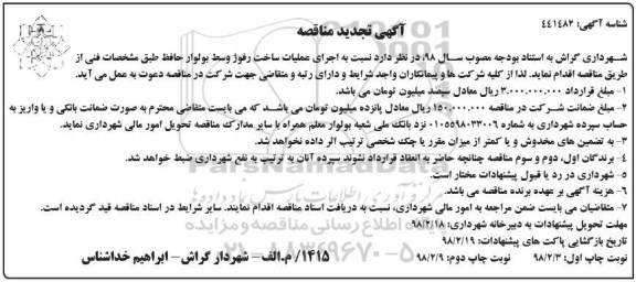 مناقصه,مناقصه اجرای عملیات ساخت رفوژ - نوبت دوم 
