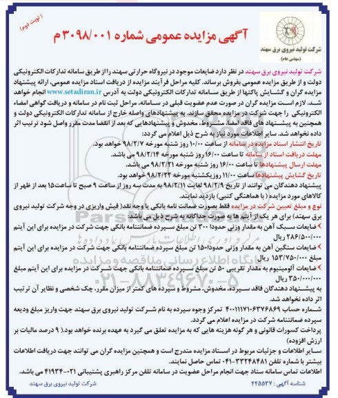 گهی مزایده عمومی , مزایده ضایعات موجود در نیروگاه حرارتی نوبت دوم