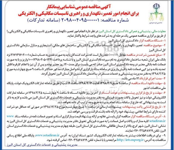 آگهی مناقصه عمومی , مناقصه انجام امور تعمیر نگهداری و راهبری تاسیسات مکانیکی و الکتریکی 