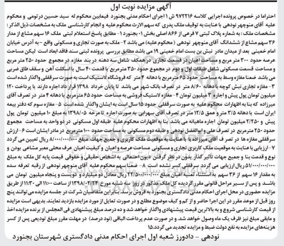  مزایده مزایده ملک 16 سهم مشاع 36 سهم ششدانگ نوبت اول
