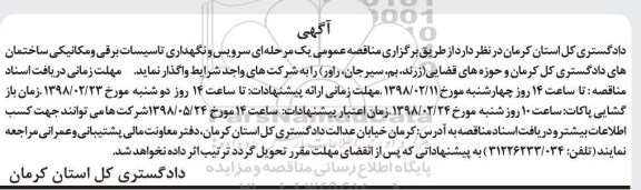 آگهی مناقصه عمومی, مناقصه سرویس و نگهداری تاسیسات برقی و مکانیکی ساختمان های دادگستری