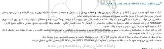 آگهی مناقصه,مناقصه خدمات ایاب و ذهاب پرسنل  
