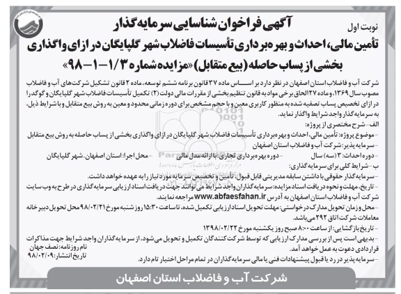 فراخوان شاسایی , فراخوان شناسایی تامین مالی، احداث و بهره برداری تاسیسات فاضلاب 