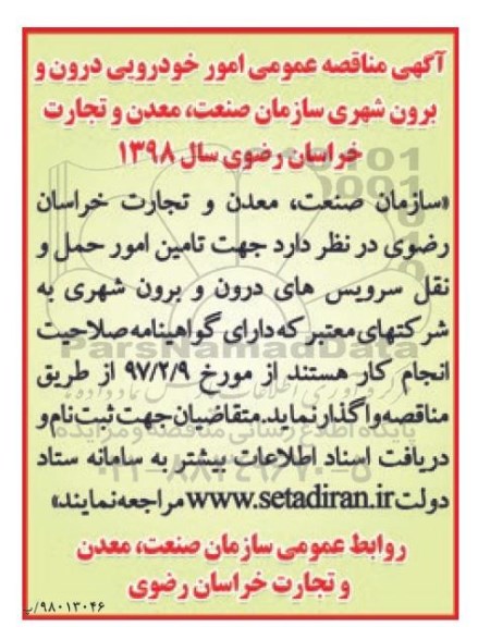 آگهی مناقصه عمومی , مناقصه امور خدمات خودرویی درون و برون شهری 