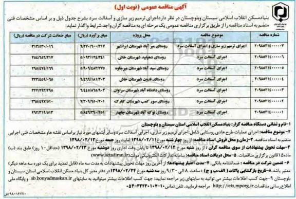 آگهی مناقصه عمومی , مناقصه اجرای ترمیم زیرسازی و آسفالت سرد 