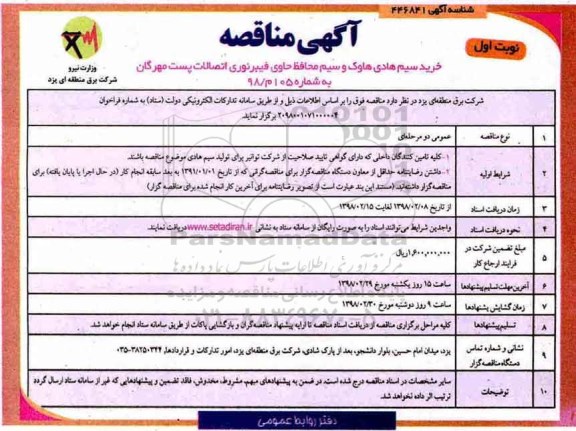 آگهی مناقصه , مناقصه خرید سیم هادی هاوک و سیم محافظ حاوی فیبر نوری اتصالات پست
