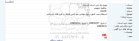 استعلام, استعلام نصب کنتور بر روی مولدین خود تامین همکار در طرح های تابستانی 