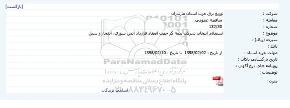 استعلام, استعلام انتخاب شرکت بیمه گر جهت انعقاد قرارداد آتش سوزی، انفجار و سیل 