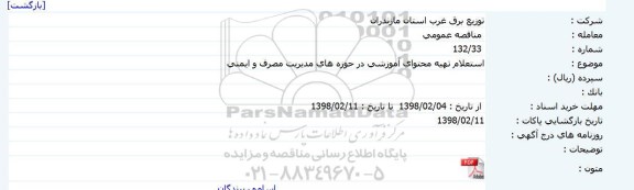 استعلام, استعلام تهیه محتوای آموزشی در حوزه های مدیریت مصرف و ایمنی 
