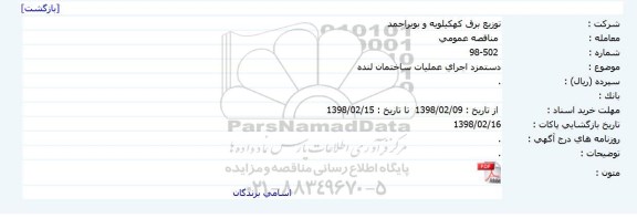 مناقصه, مناقصه دستمزد اجرای عملیات ساختمان 