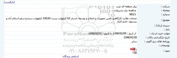 مناقصه خدمات نظارت کارگاهی تامین تجهیزات و اصلاح و توسعه باسبار