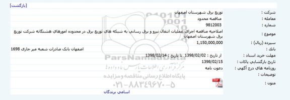 اصلاحیه مناقصه, مناقصه اجرای عملیات انتقال نیرو و برق رسانی
