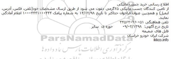 اطلاع رسانی خرید چسب ماتیکی