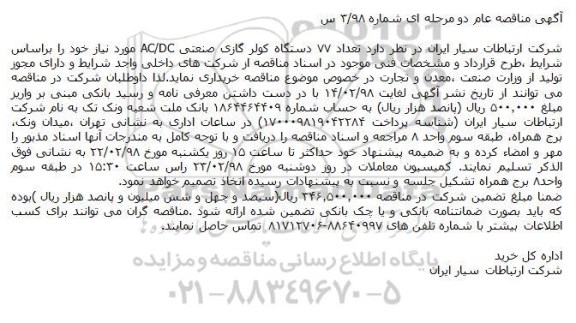 آگهی مناقصه , مناقصه تعداد 77 دستگاه کولر گازی صنعتی
