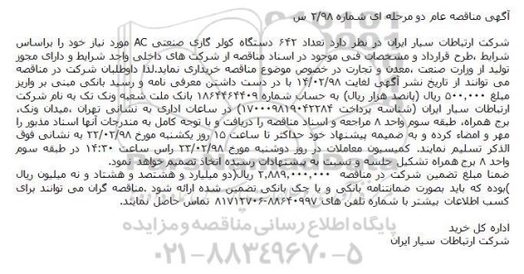 آگهی مناقصه , مناقصه تعداد 642 دستگاه کولر گازی صنعتی