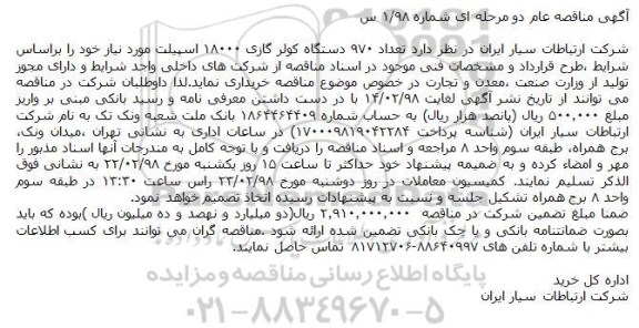 آگهی مناقصه , مناقصه تعداد 970 دستگاه کولر گازی