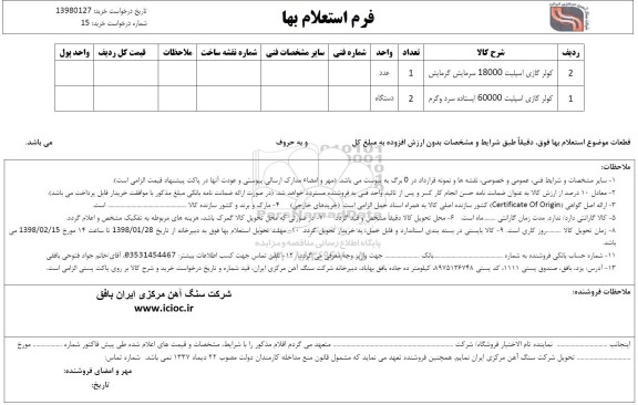استعلام ,استعلام فیلتر میکرونی کمپرسور