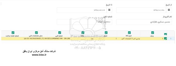 استعلام ,استعلام خرید یو پی اس 2 کیلو ولت آمپر