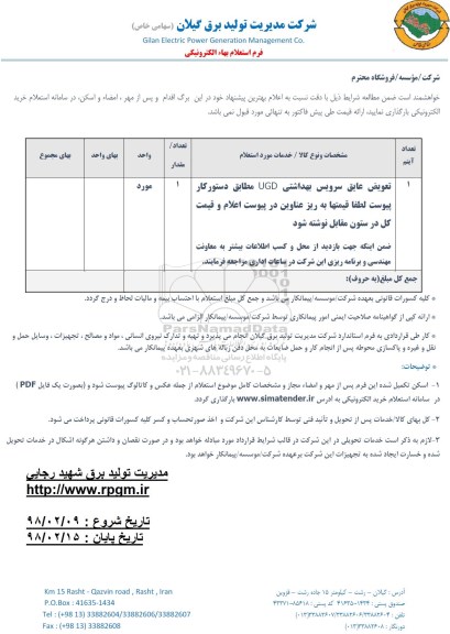 استعلام , استعلام تعویض عایق سرویس بهداشتی UGD 
