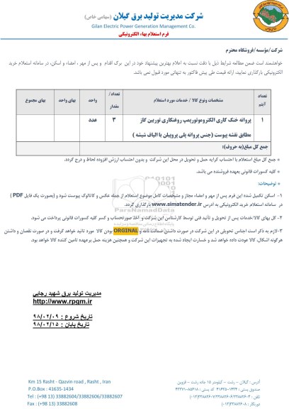 استعلام ، استعلام پروانه خنک کاری الکتروموتور پمپ ....