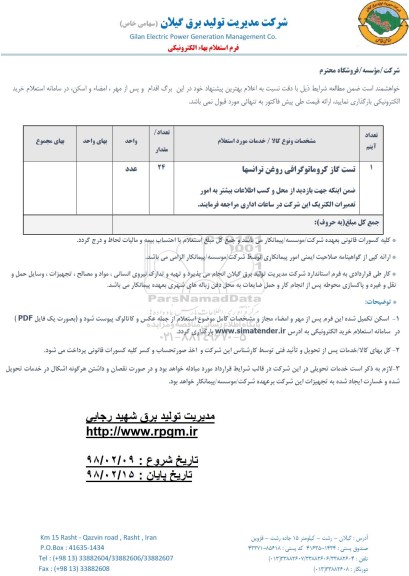 استعلام، استعلام تست گاز کروماتوگرافی روغن ترانسها 