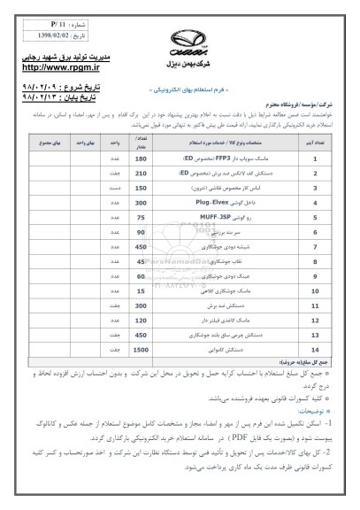 استعلام بهای,  استعلام ماسک سوپاپ دار ffp3و ....