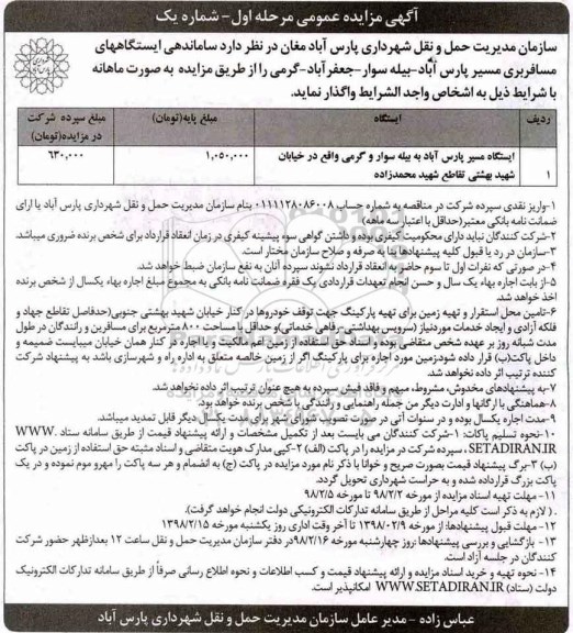مزایده, مزایده ساماندهی ایستگاههای مسافربری ...