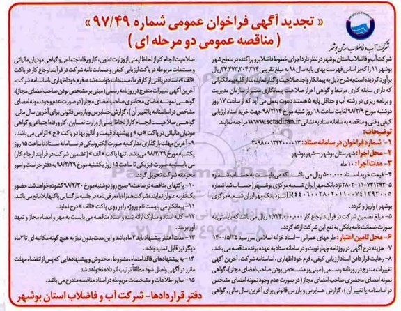 تجدید فراخوان, تجدید فراخوان اجرای خطوط فاضلاب رو پراکنده در سطح شهر
